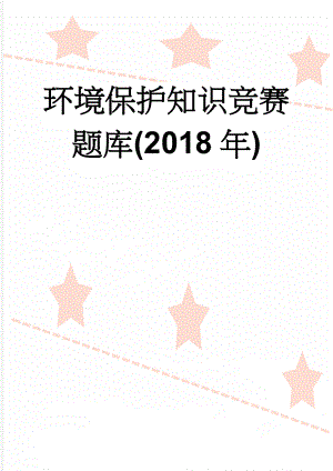 环境保护知识竞赛题库(2018年)(15页).doc