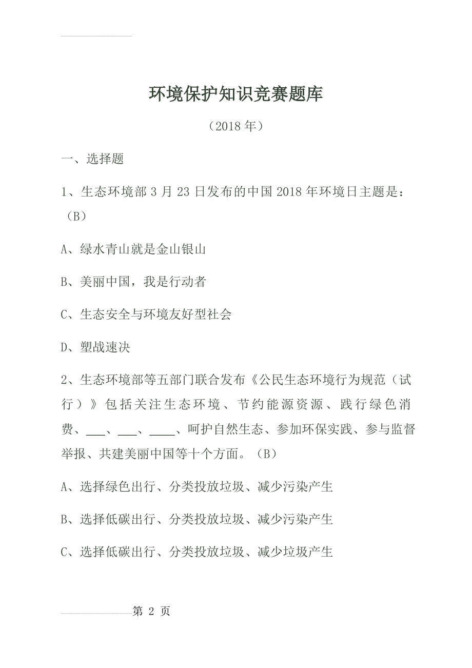 环境保护知识竞赛题库(2018年)(15页).doc_第2页