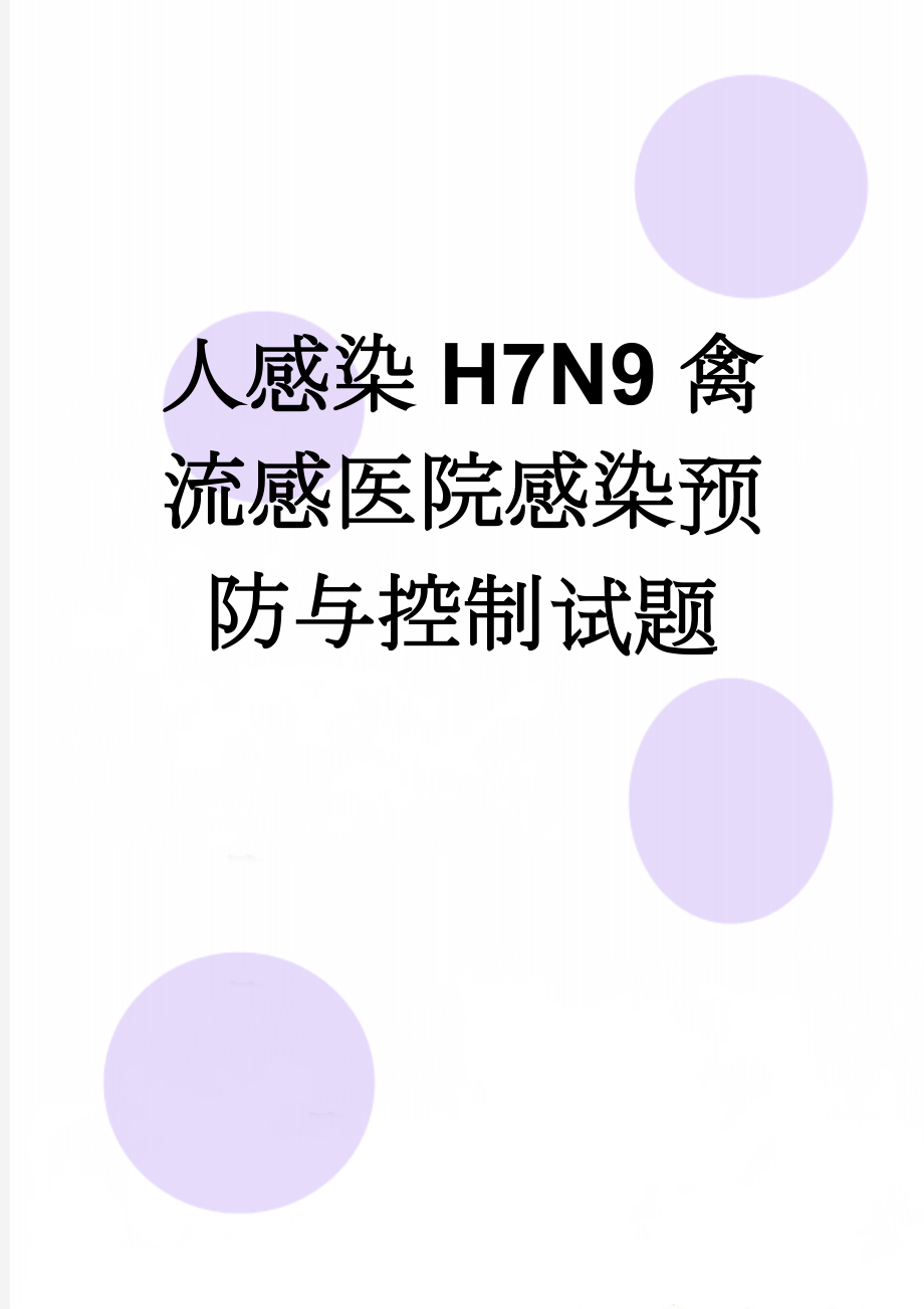 人感染H7N9禽流感医院感染预防与控制试题(3页).docx_第1页