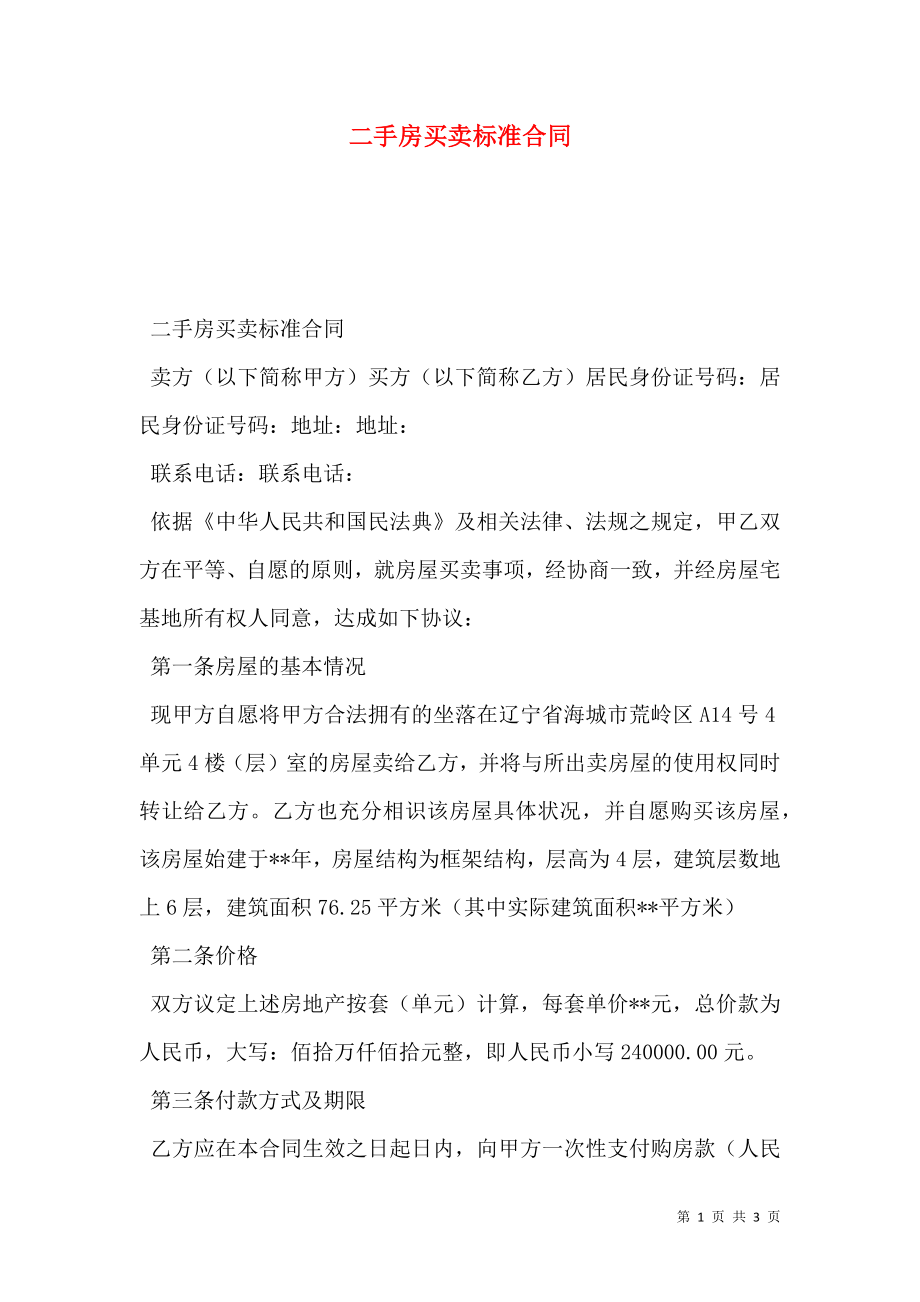 二手房买卖标准合同 (2).doc_第1页