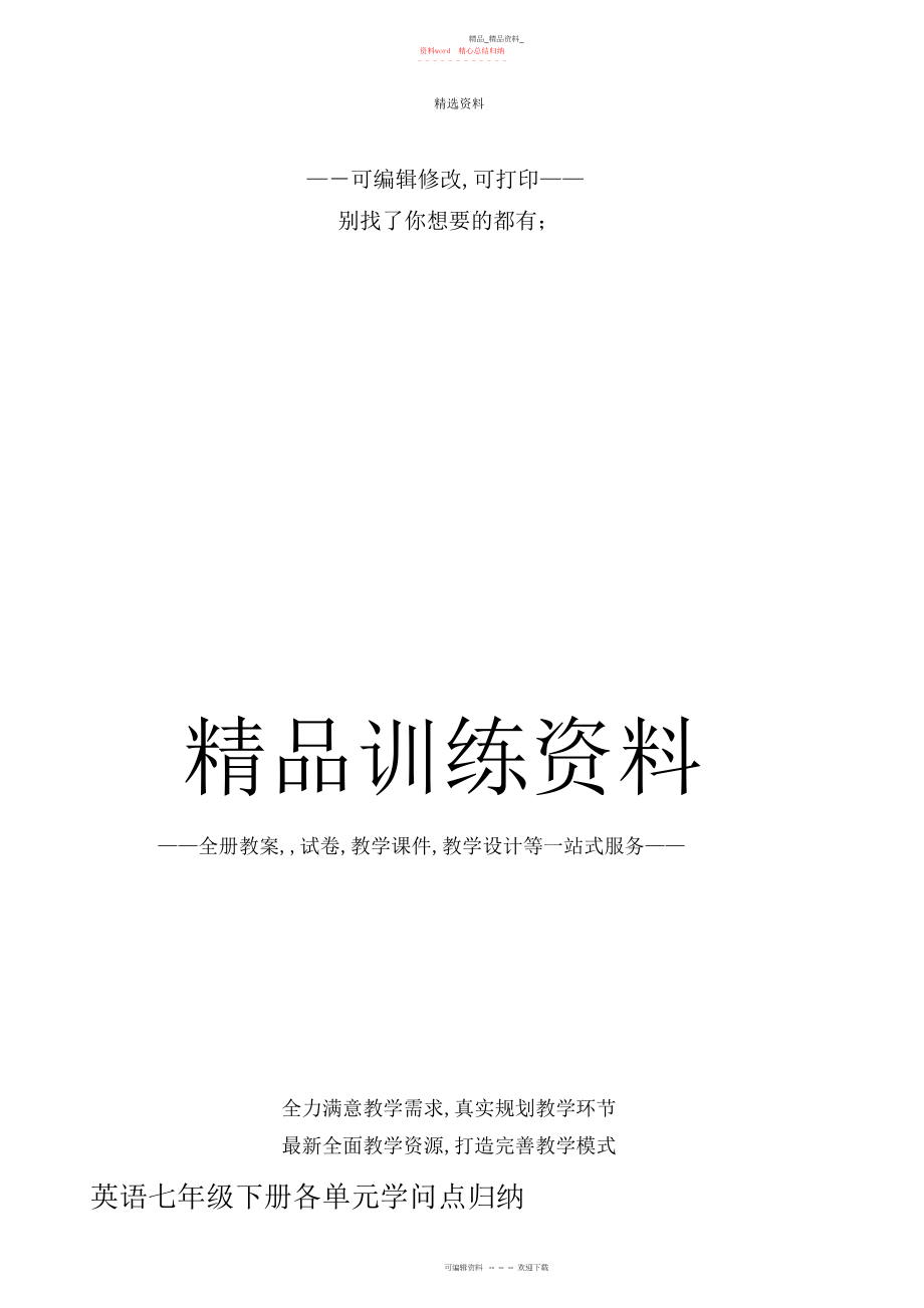 2022年仁爱版英语七级下册各单元知识点归纳.docx_第1页