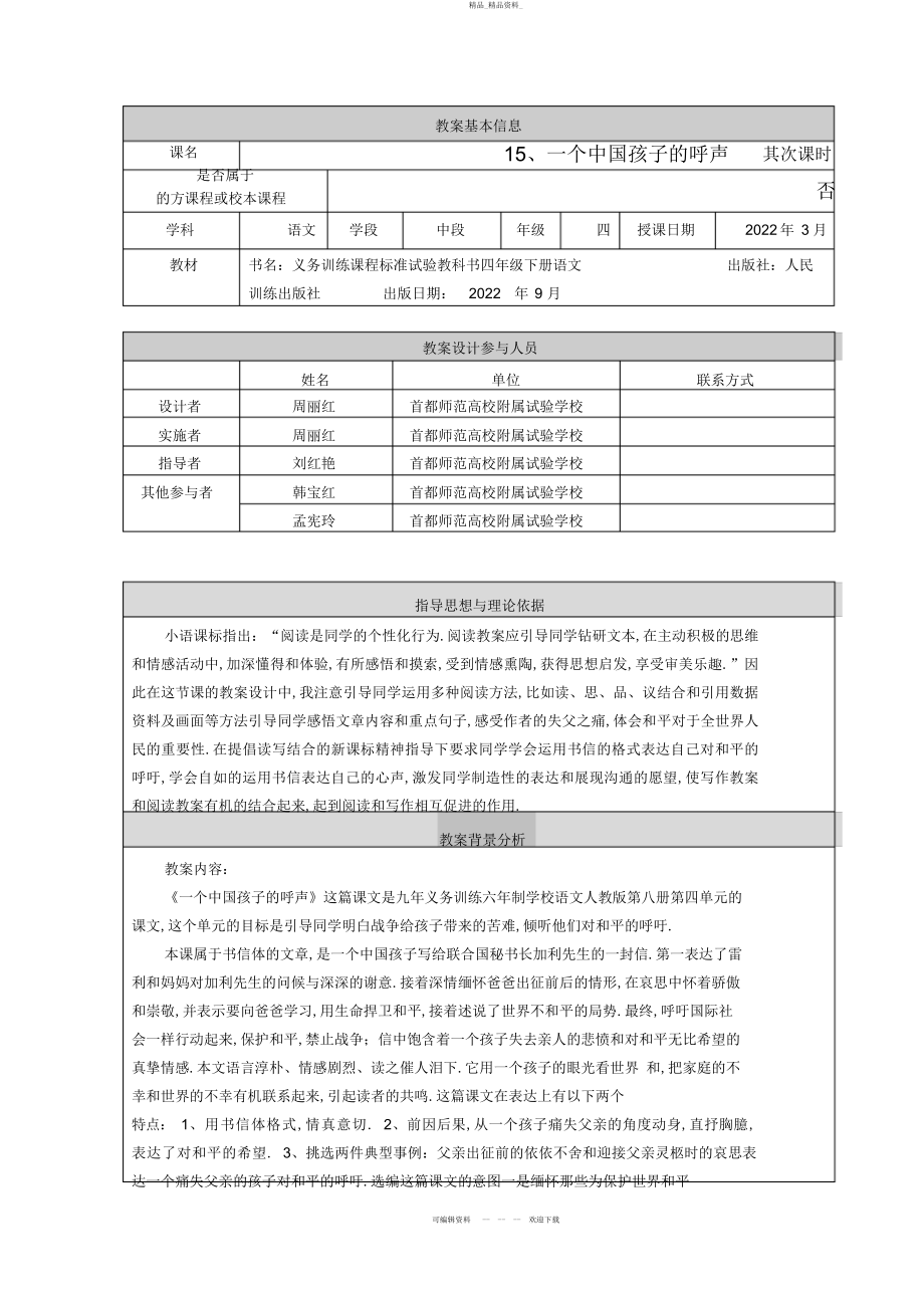 2022年《一个中国孩子的呼声》教学设计 .docx_第1页