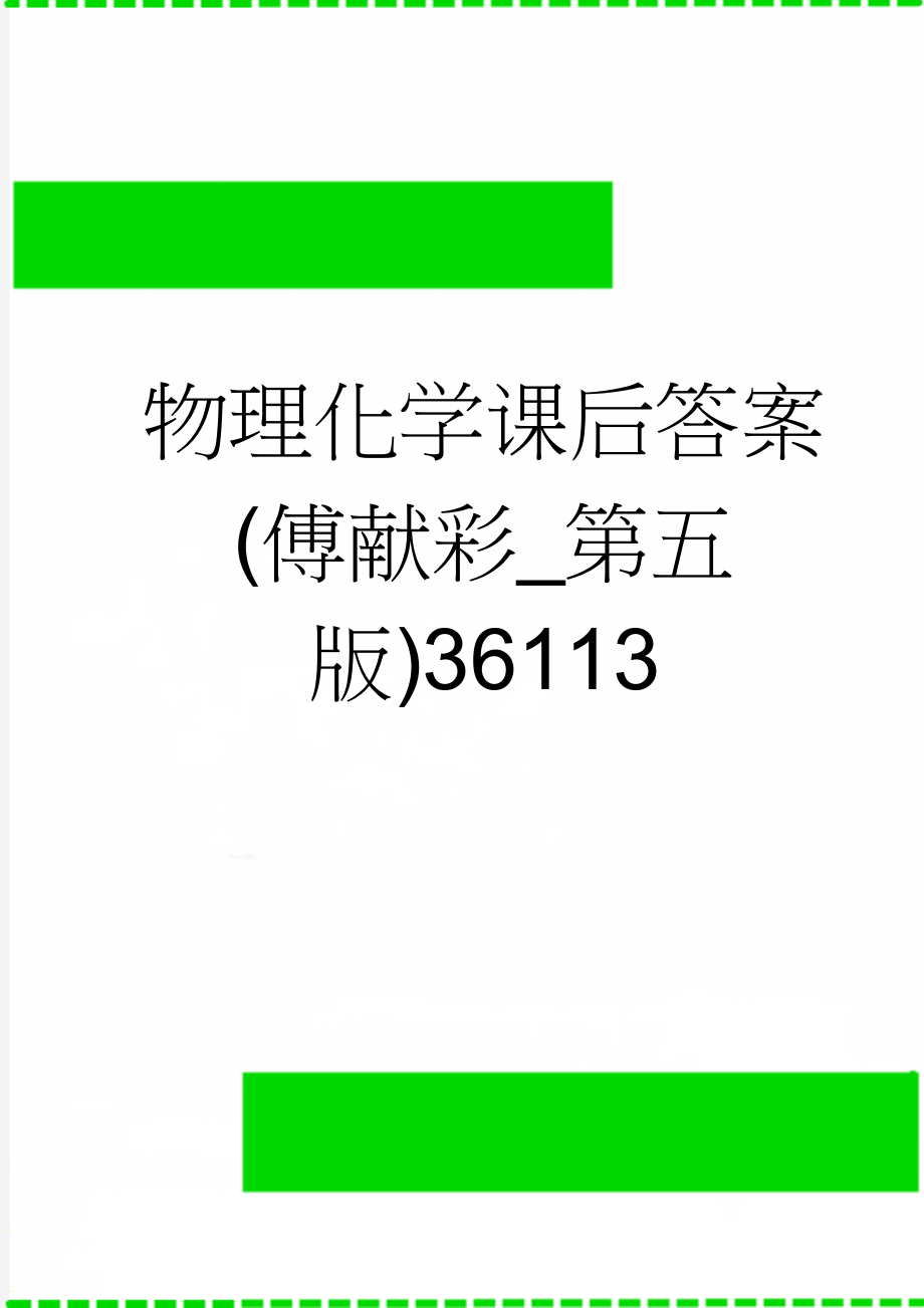 物理化学课后答案(傅献彩_第五版)36113(2页).doc_第1页