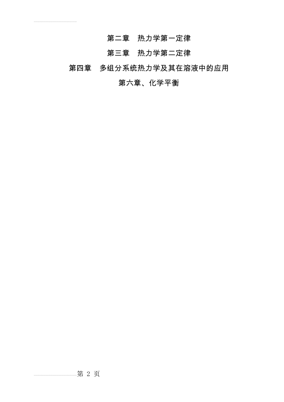 物理化学课后答案(傅献彩_第五版)36113(2页).doc_第2页