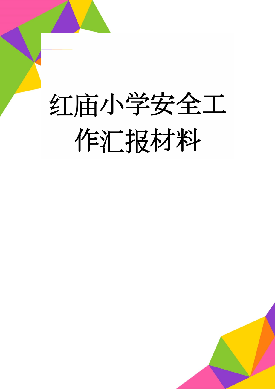 红庙小学安全工作汇报材料(8页).doc_第1页