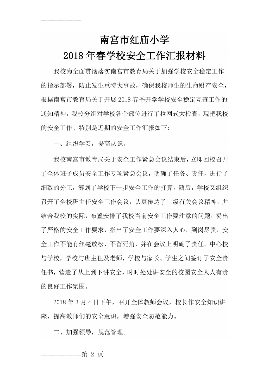 红庙小学安全工作汇报材料(8页).doc_第2页