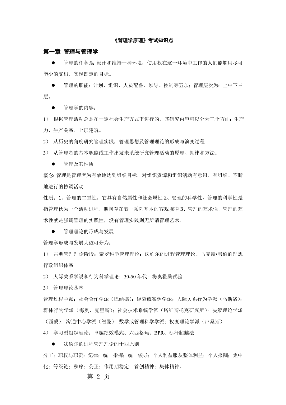 管理学原理考试知识点(16页).doc_第2页