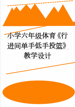 小学六年级体育《行进间单手低手投篮》教学设计(6页).doc