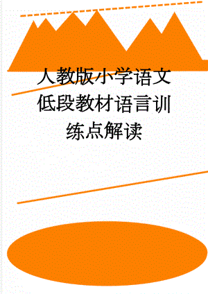 人教版小学语文低段教材语言训练点解读(11页).doc