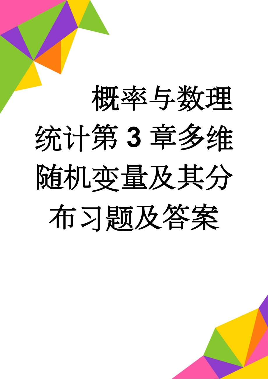 概率与数理统计第3章多维随机变量及其分布习题及答案(7页).doc_第1页