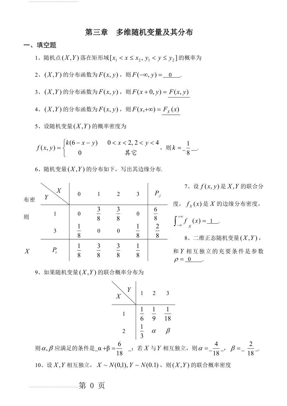 概率与数理统计第3章多维随机变量及其分布习题及答案(7页).doc_第2页