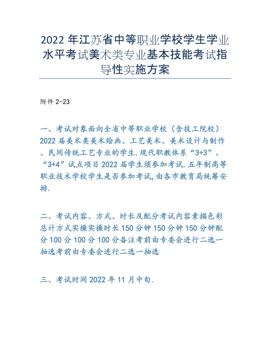 2022年年江苏省中等职业学校学生学业水平考试美术类专业基本技能考试指导性实施方案.docx_第1页