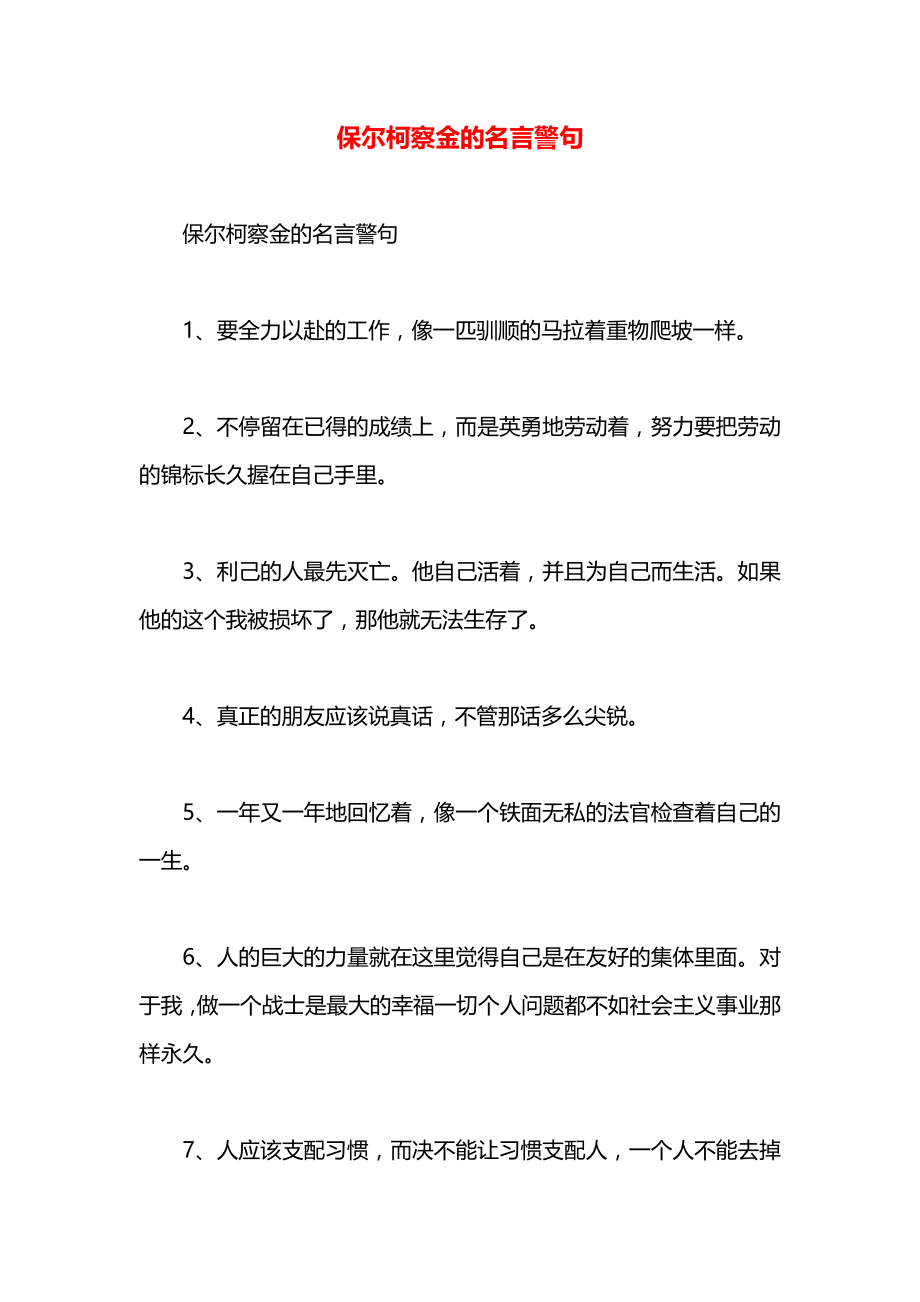 保尔柯察金的名言警句.docx_第1页