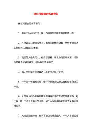 保尔柯察金的名言警句.docx