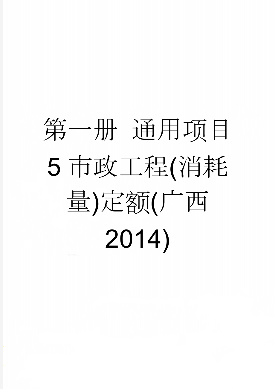 第一册 通用项目 5市政工程(消耗量)定额(广西 2014)(16页).doc_第1页