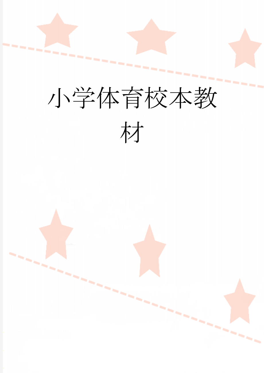 小学体育校本教材(23页).doc_第1页