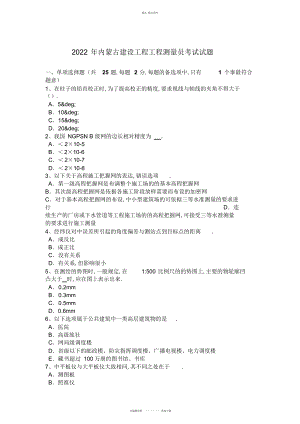 2022年内蒙古建设工程工程测量员考试试题 .docx