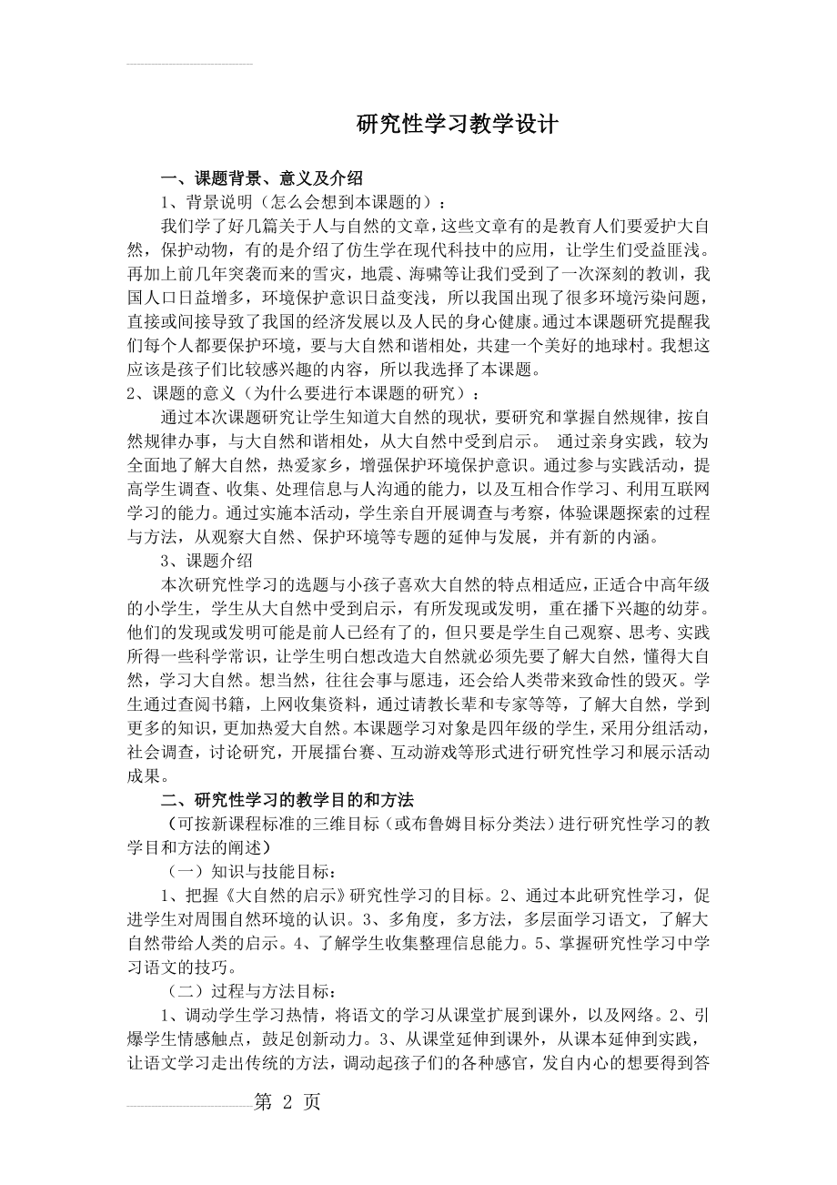 研学教学设计(6页).doc_第2页