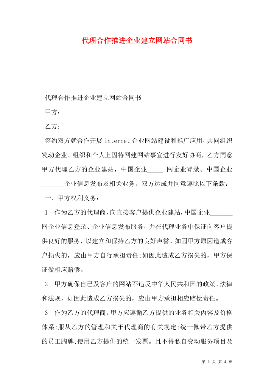 代理合作推进企业建立网站合同书.doc_第1页