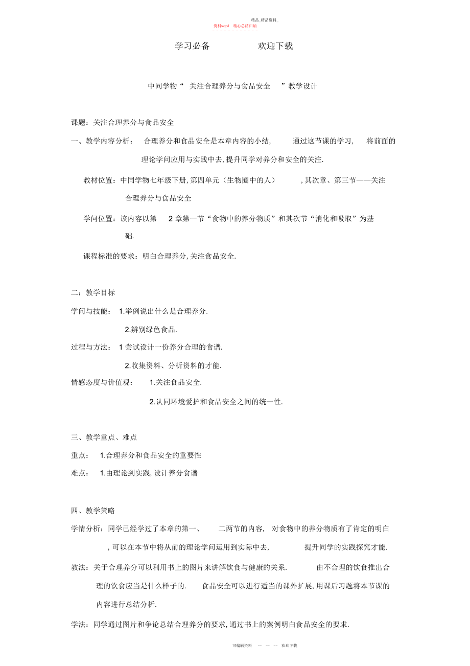 2022年合理营养与食品安全教学设计.docx_第1页