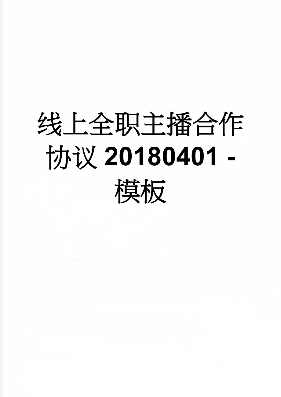 线上全职主播合作协议20180401 - 模板(5页).doc_第1页