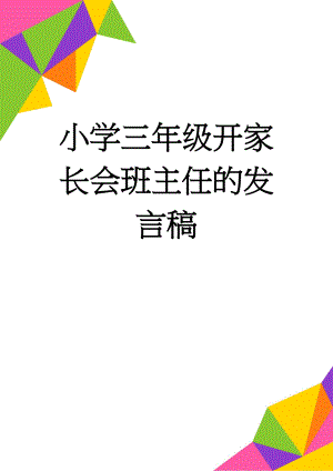 小学三年级开家长会班主任的发言稿(15页).doc