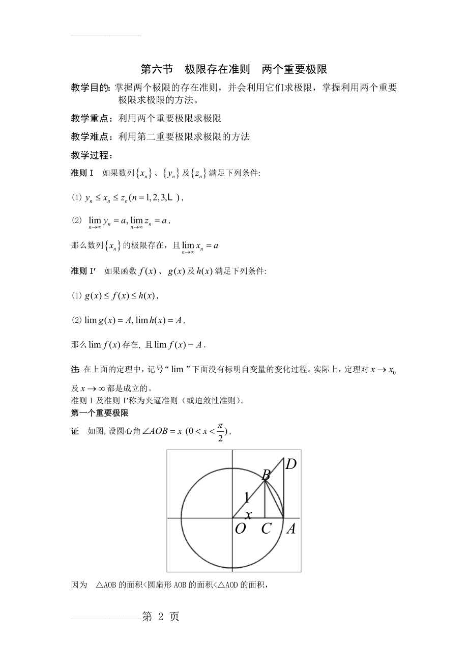 第6节极限存在准则两个重要极限(4页).doc_第2页