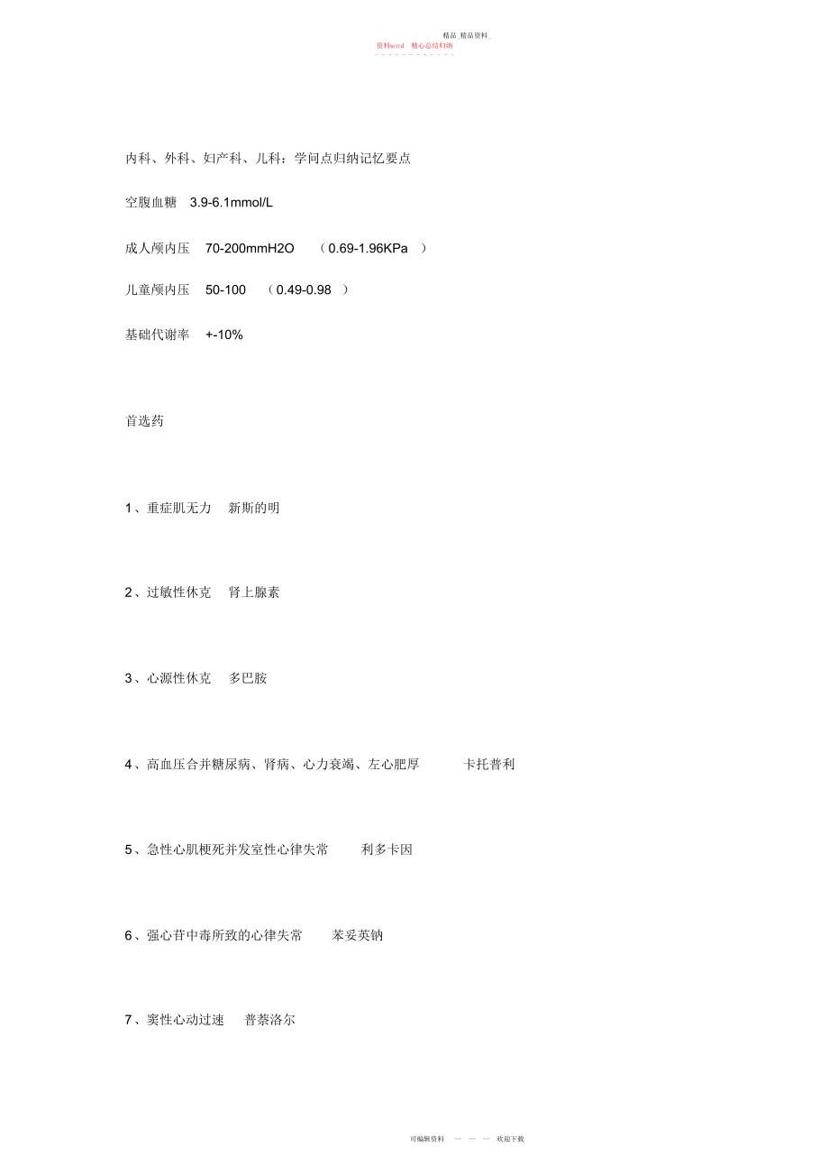 2022年内科、外科、妇产科、儿科知识点归纳记忆要点.docx_第1页