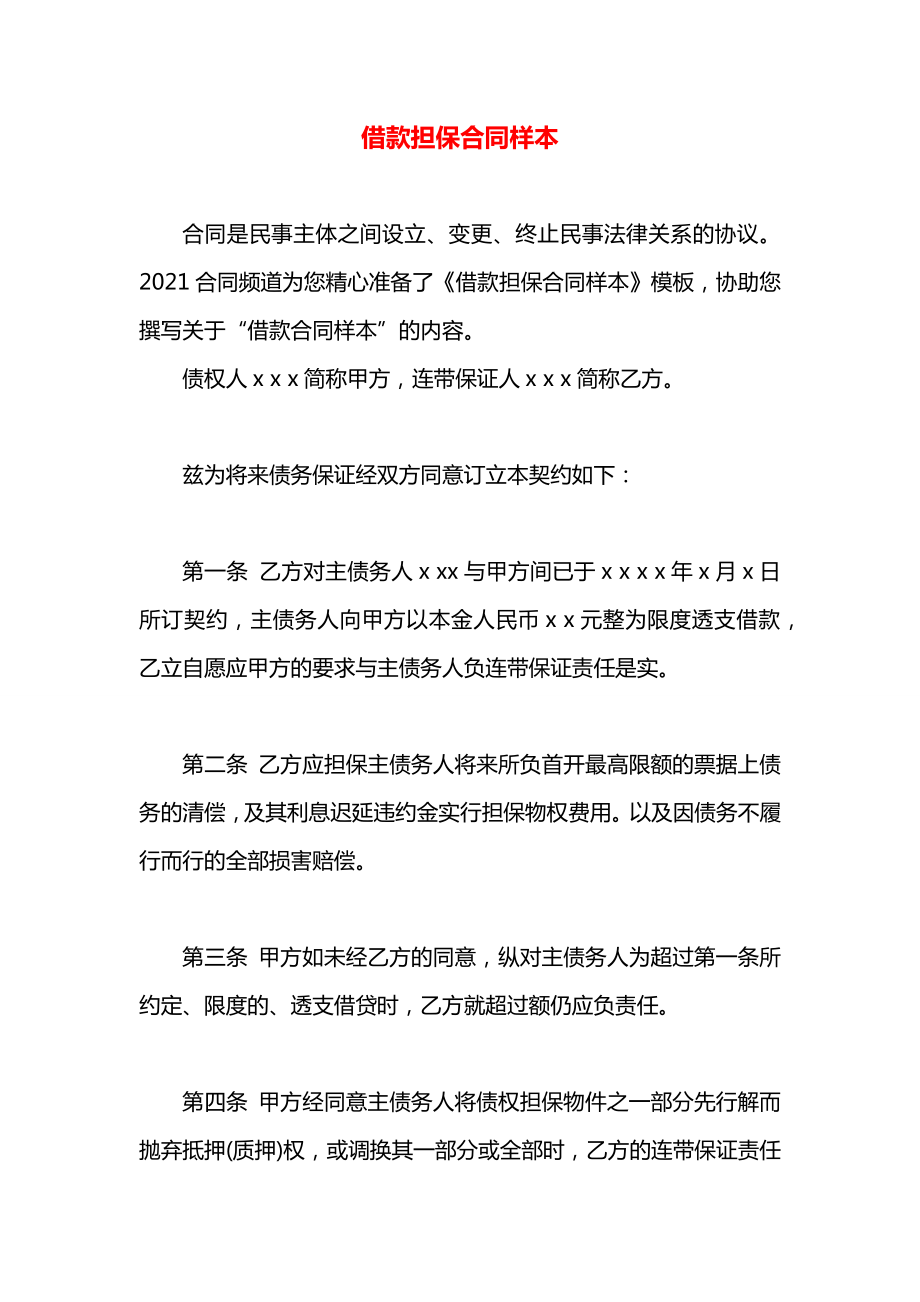 借款担保合同样本.docx_第1页