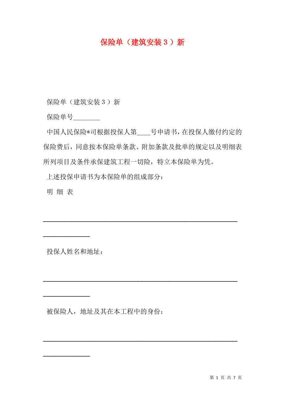 保险单（建筑安装３）新.doc_第1页