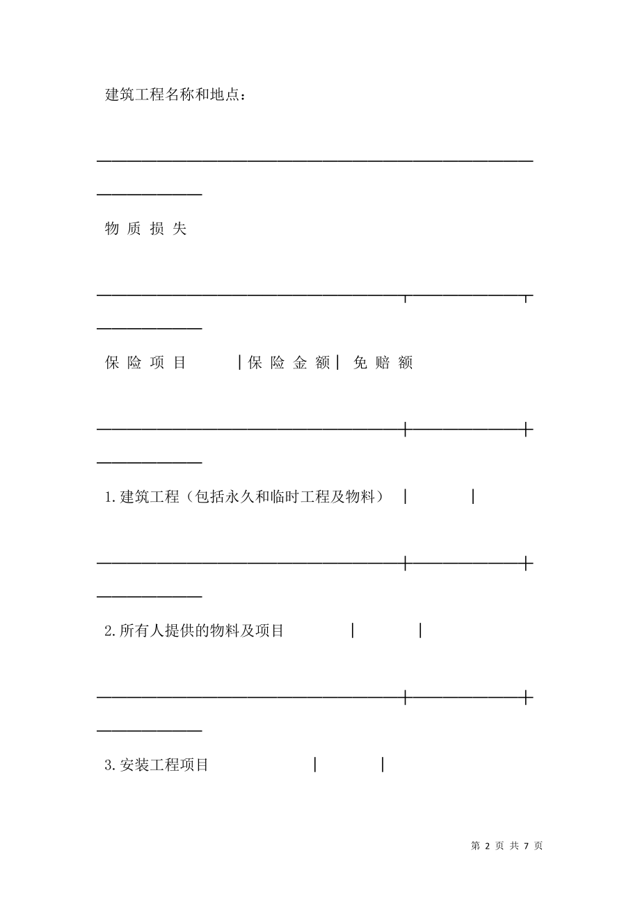 保险单（建筑安装３）新.doc_第2页