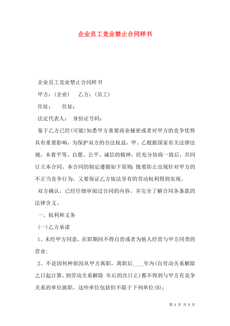 企业员工竞业禁止合同样书.doc_第1页