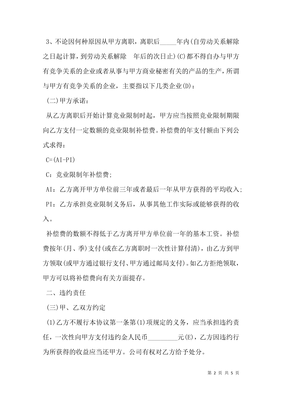 企业员工竞业禁止合同样书.doc_第2页