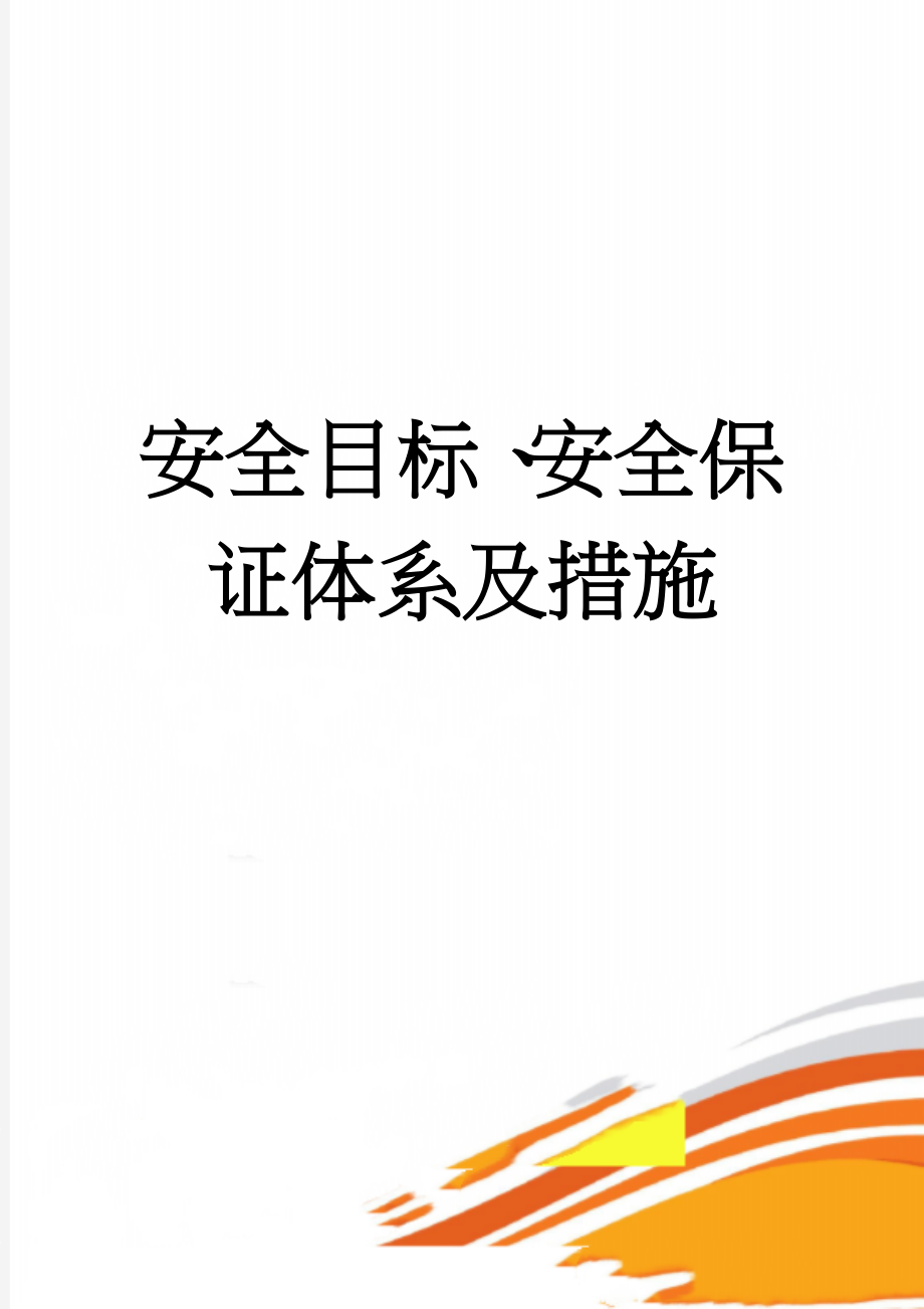 安全目标、安全保证体系及措施(19页).doc_第1页