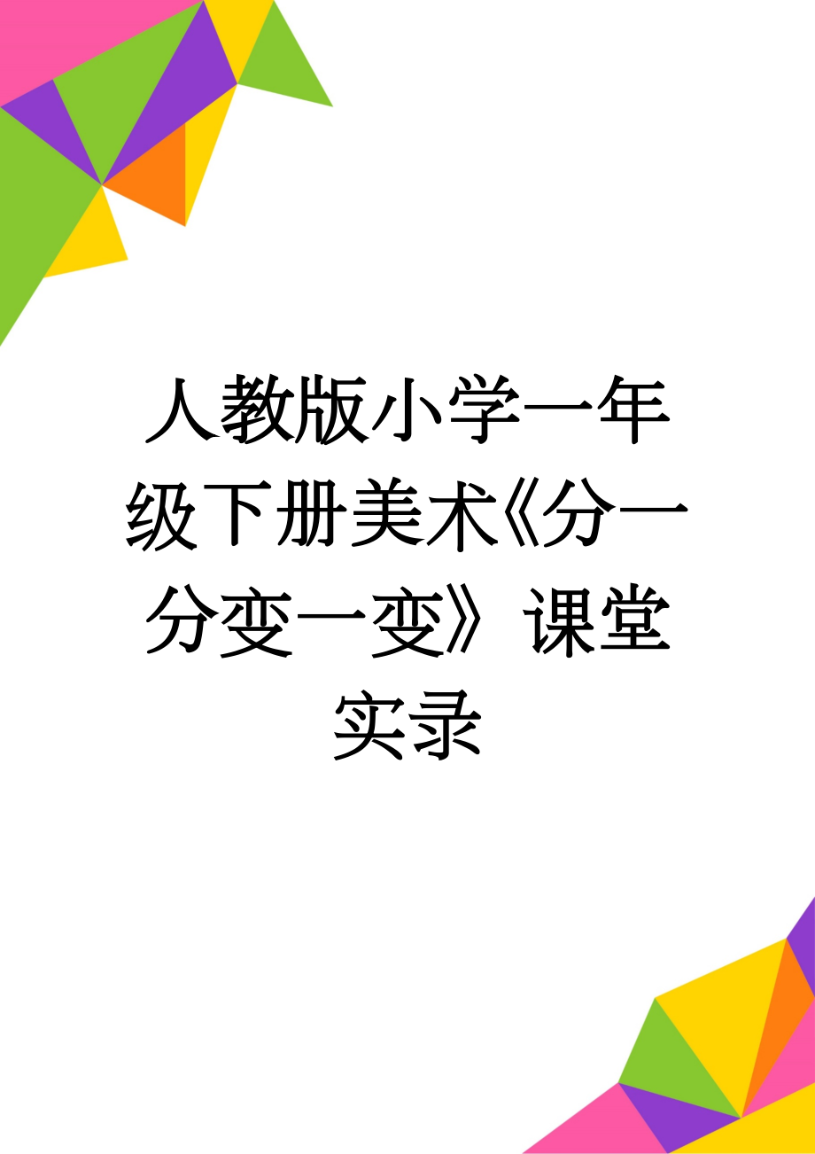 人教版小学一年级下册美术《分一分变一变》课堂实录(4页).doc_第1页