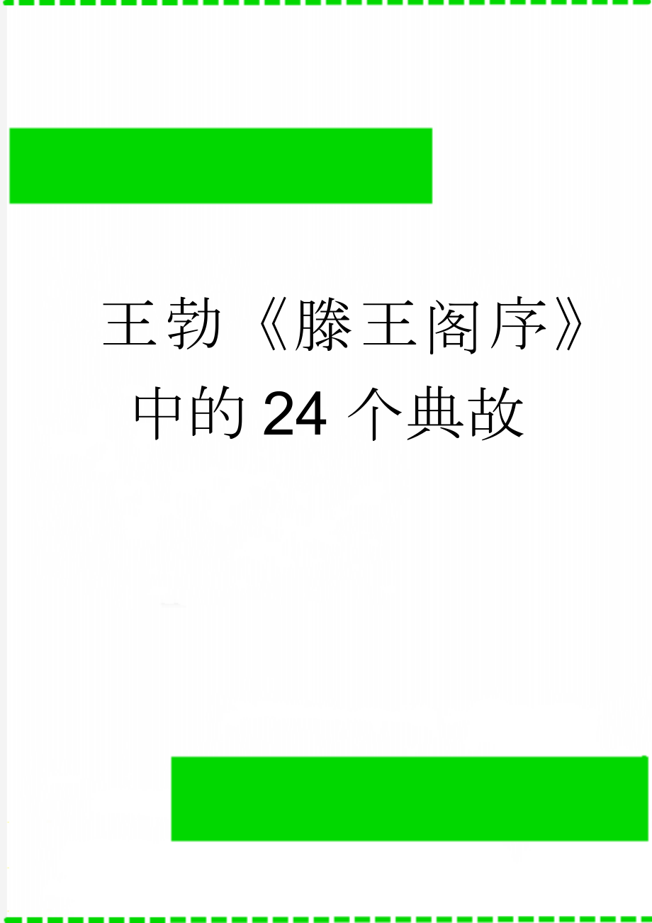 王勃《滕王阁序》中的24个典故(9页).doc_第1页