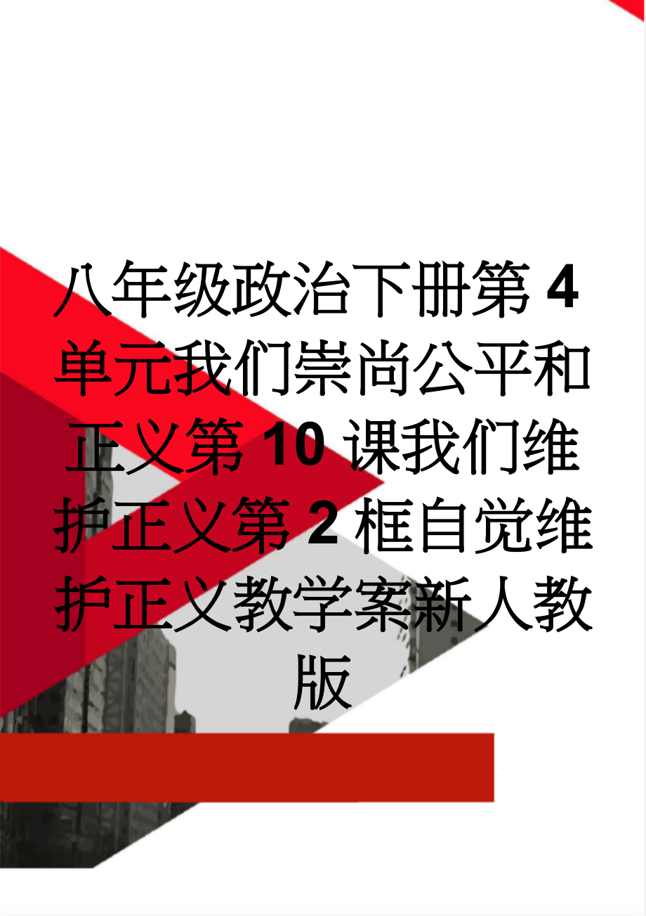 八年级政治下册第4单元我们崇尚公平和正义第10课我们维护正义第2框自觉维护正义教学案新人教版(4页).doc_第1页