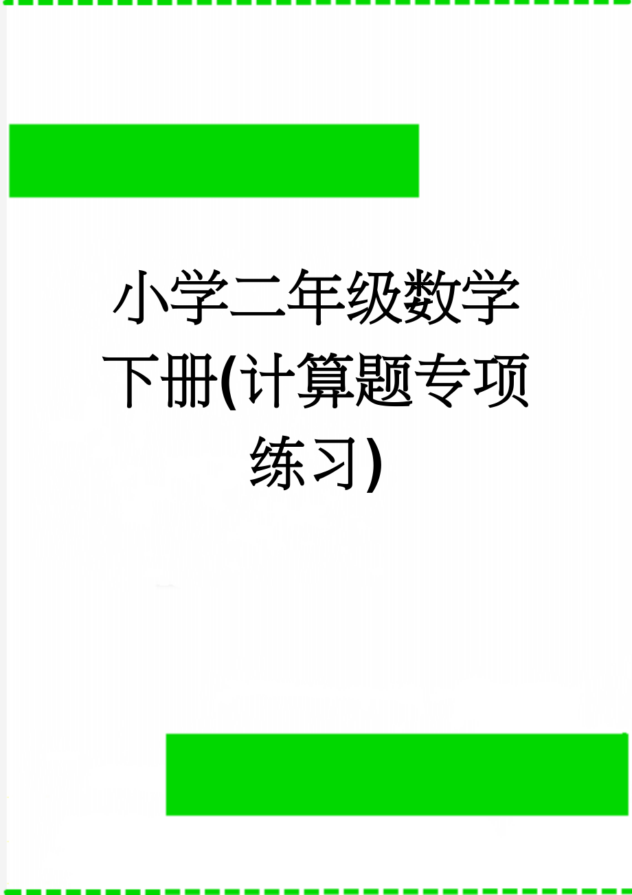 小学二年级数学下册(计算题专项练习)(2页).doc_第1页