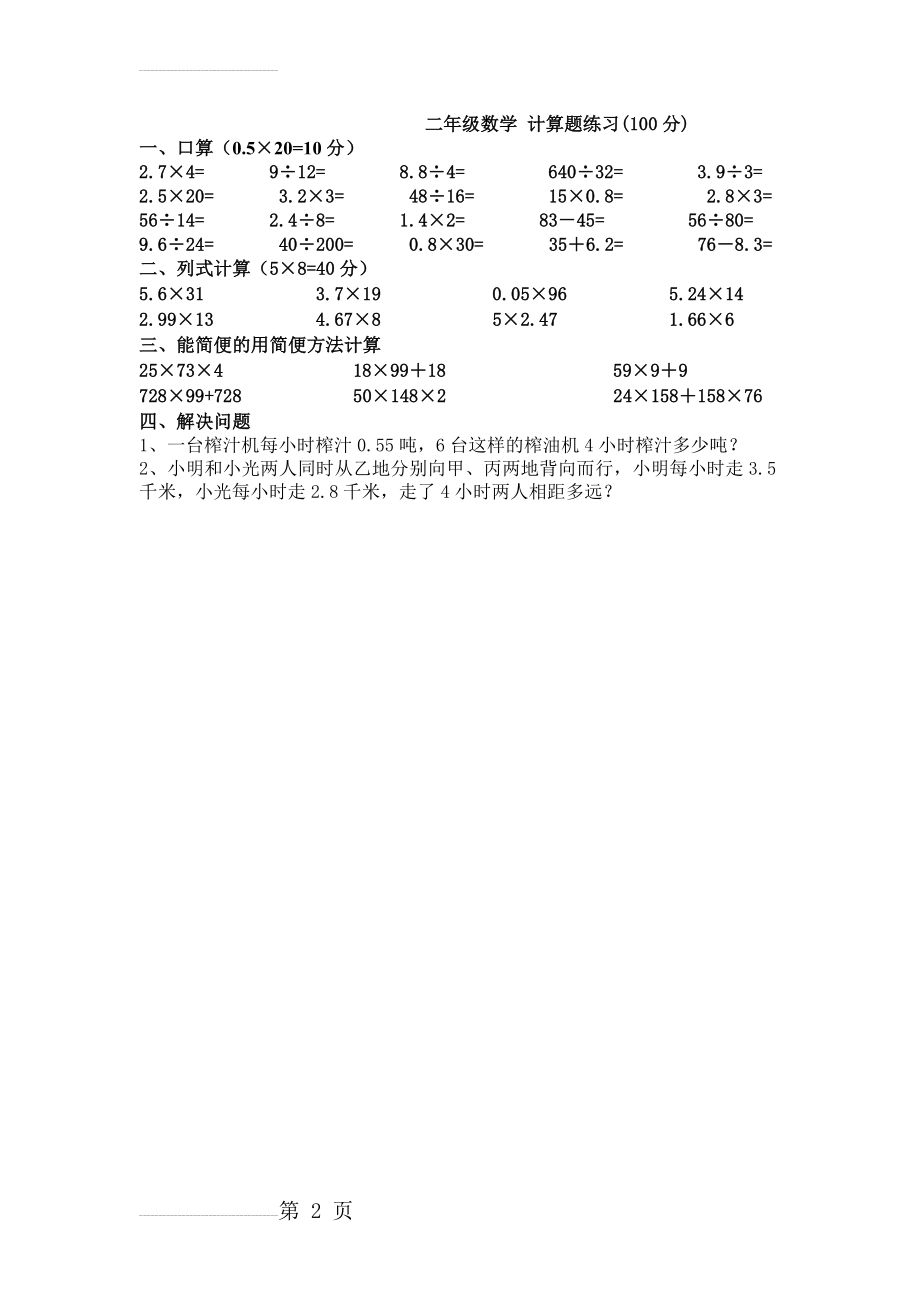 小学二年级数学下册(计算题专项练习)(2页).doc_第2页