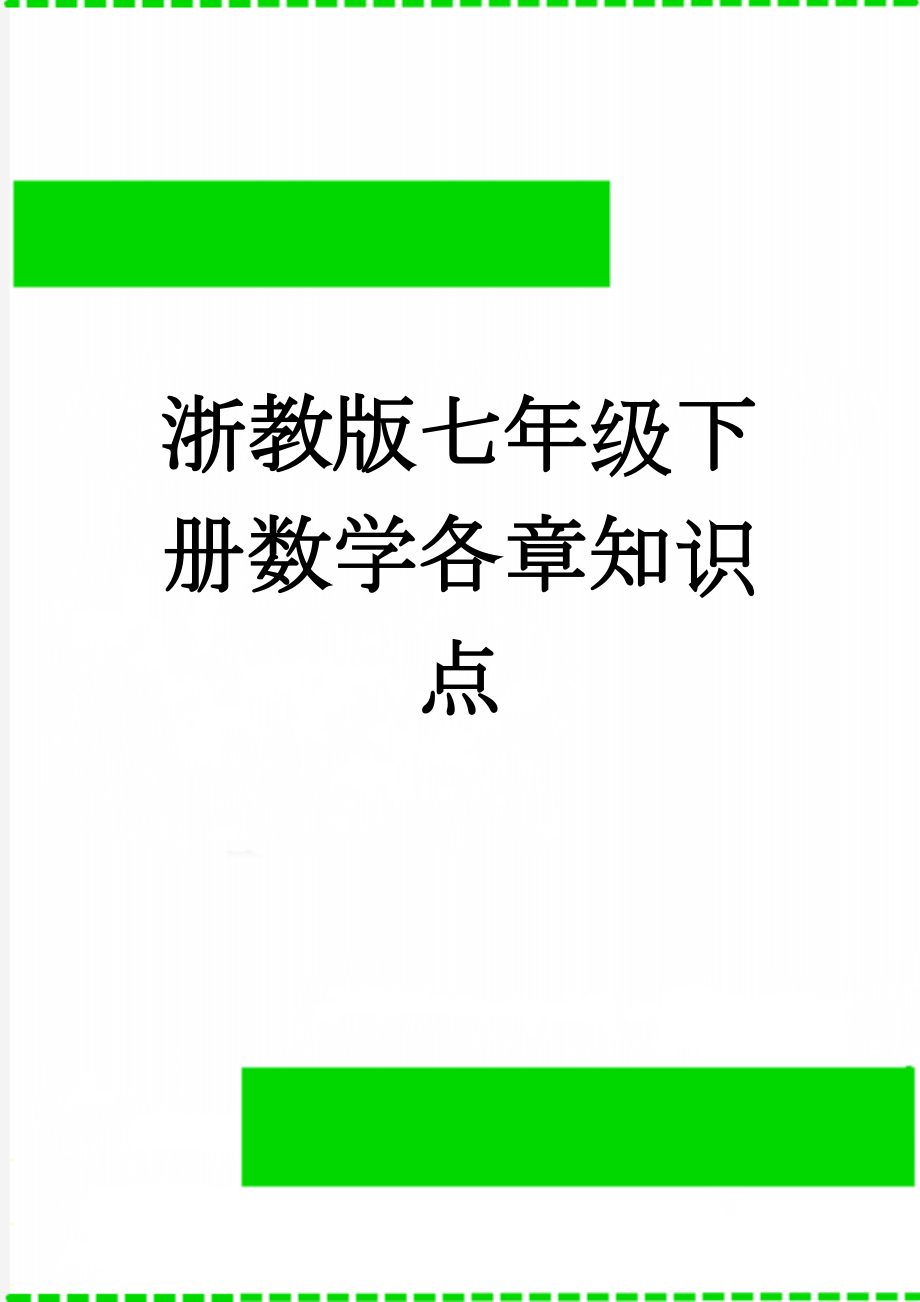 浙教版七年级下册数学各章知识点(7页).doc_第1页