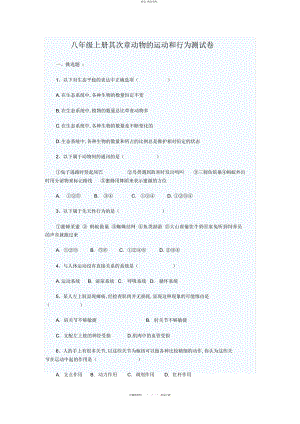 2022年八级上册第二章动物的运动和行为测试题 .docx