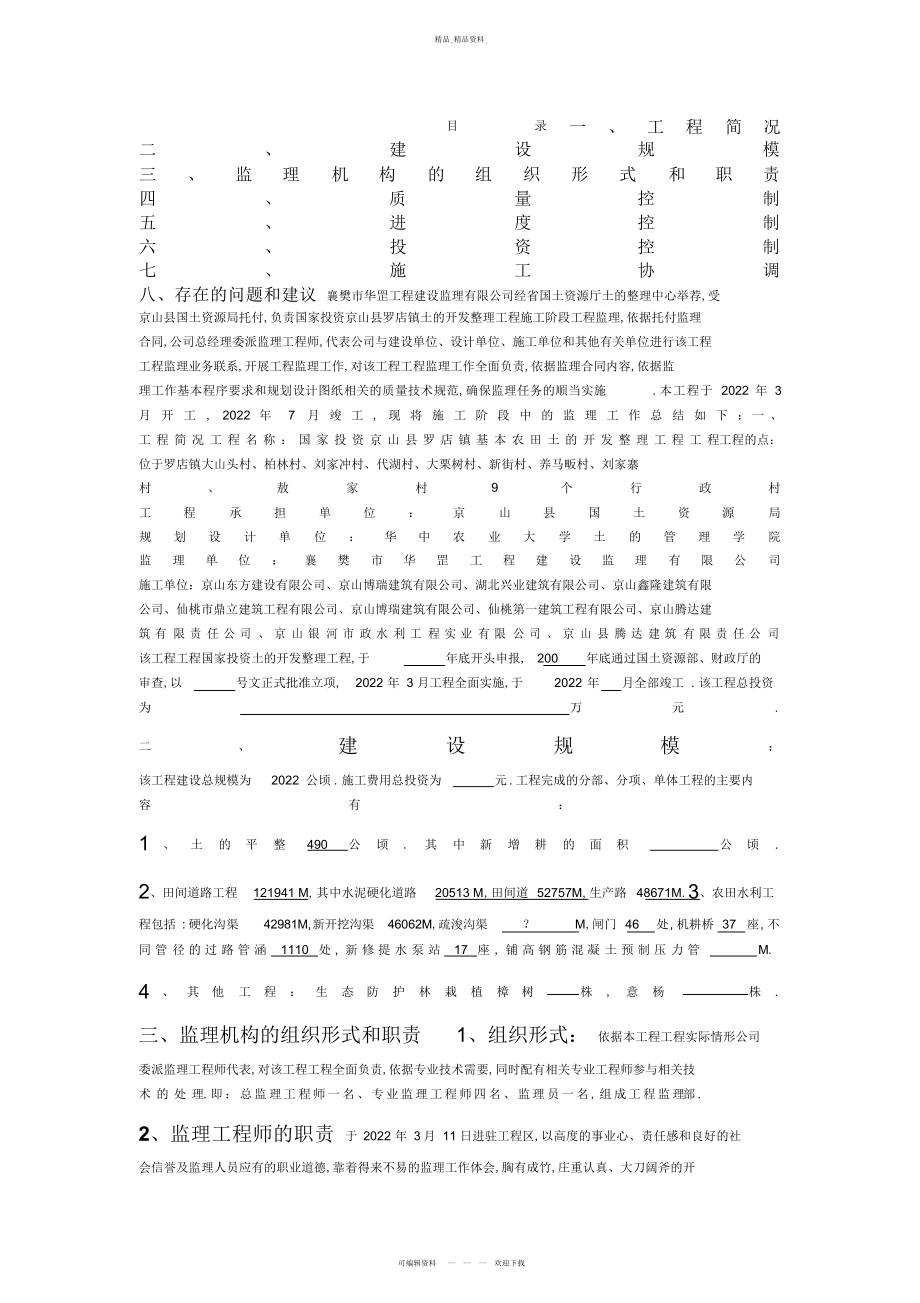 2022年基本农田土地开发整理工程项目监理总结报告.docx_第1页