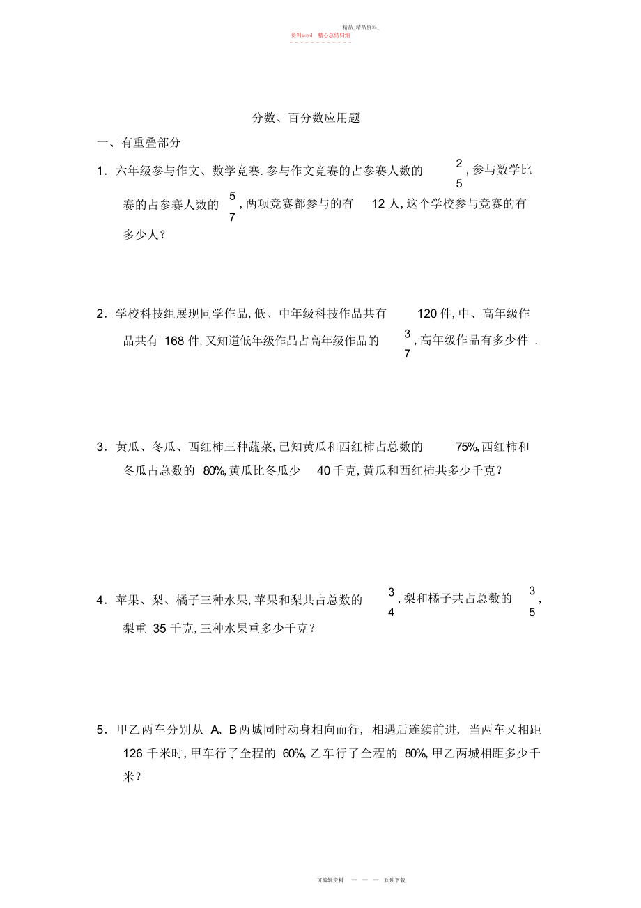 2022年分数百分数应用题练习题集锦.docx_第1页