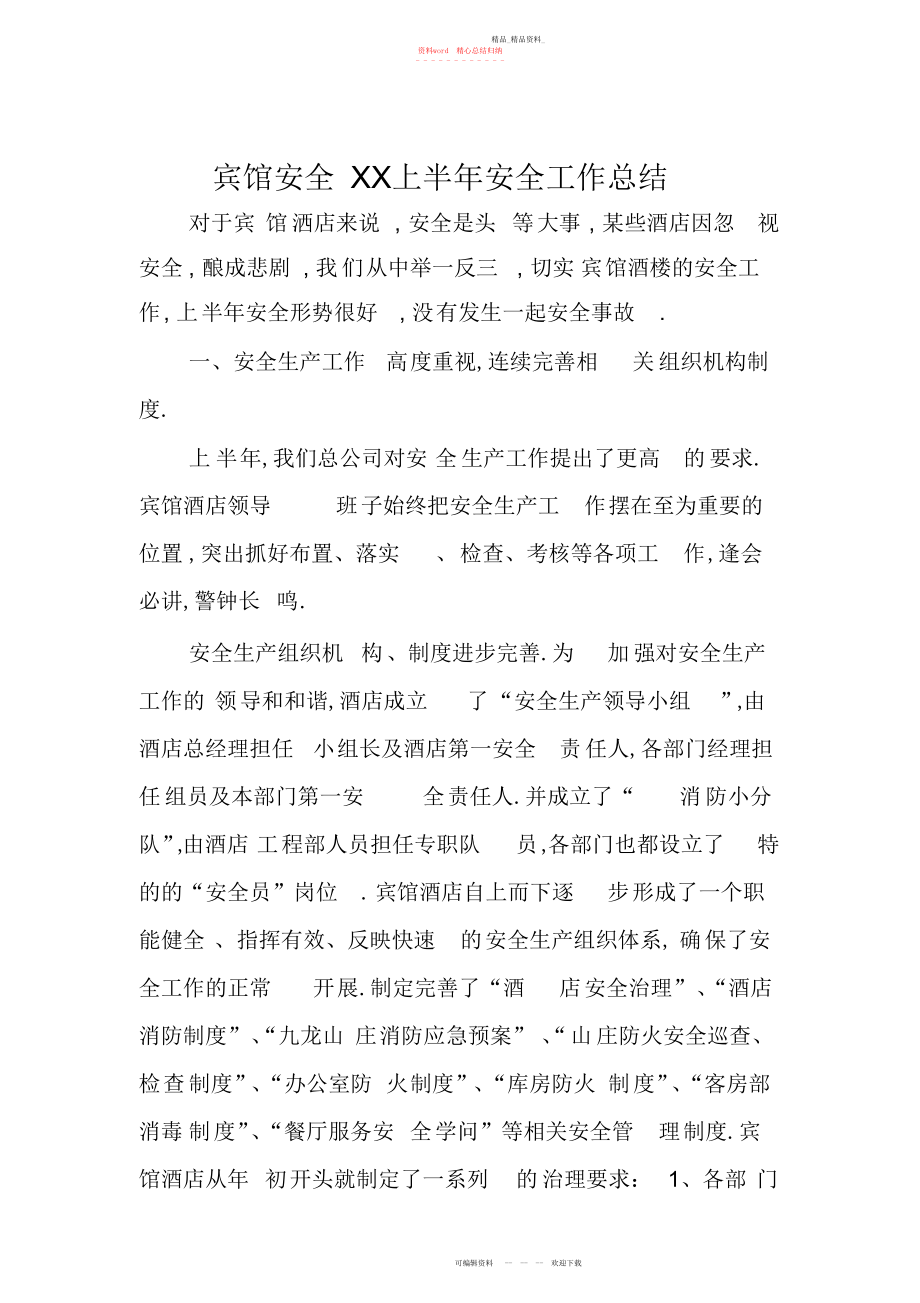 2022年宾馆安全上半安全工作总结.docx_第1页