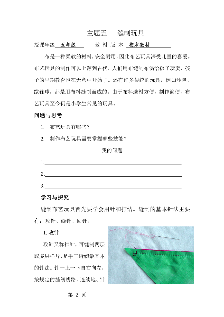 小学五年级综合实践活动《缝制玩具》教学设计(7页).doc_第2页