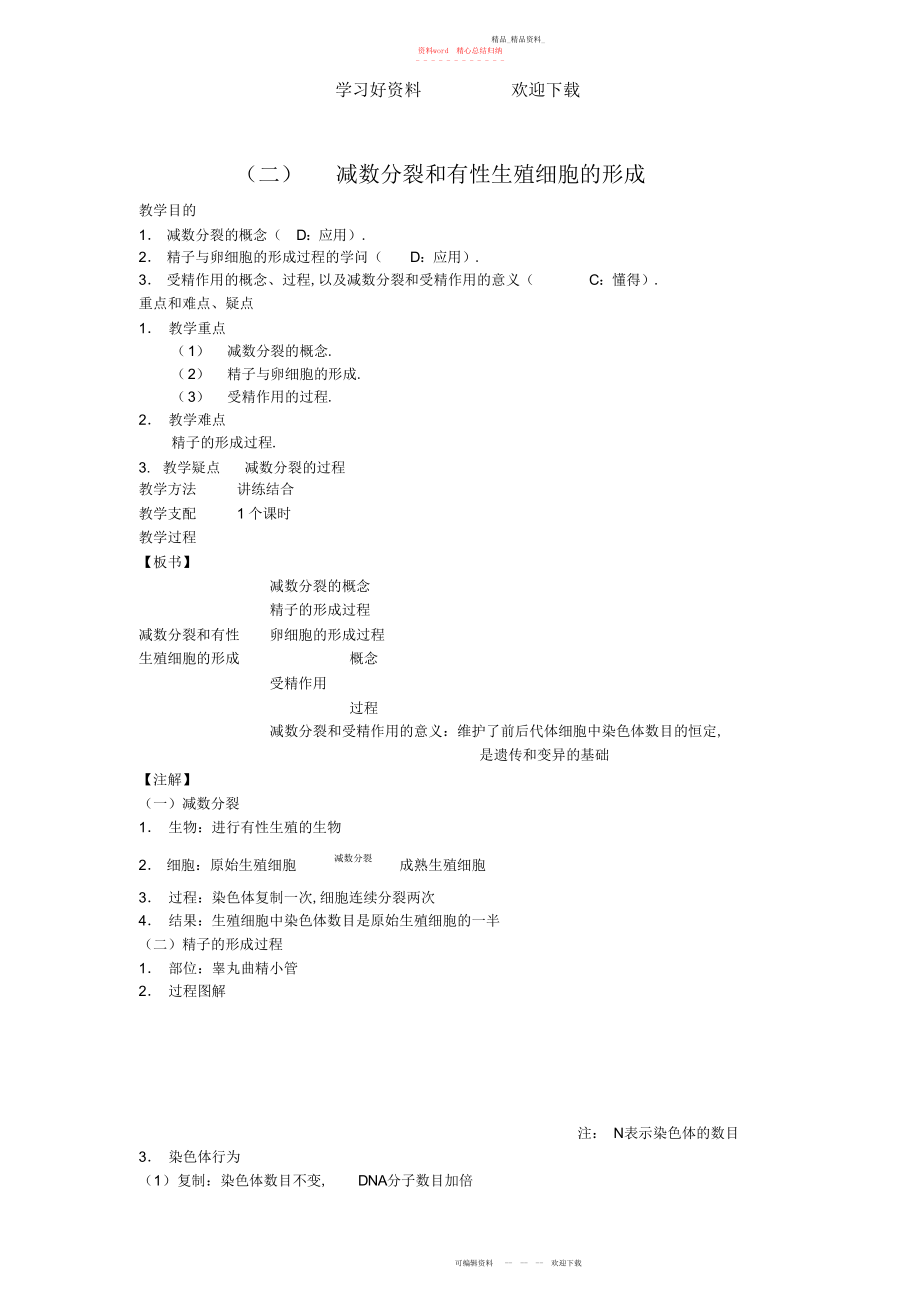 2022年减数分裂和伴性遗传教案.docx_第1页