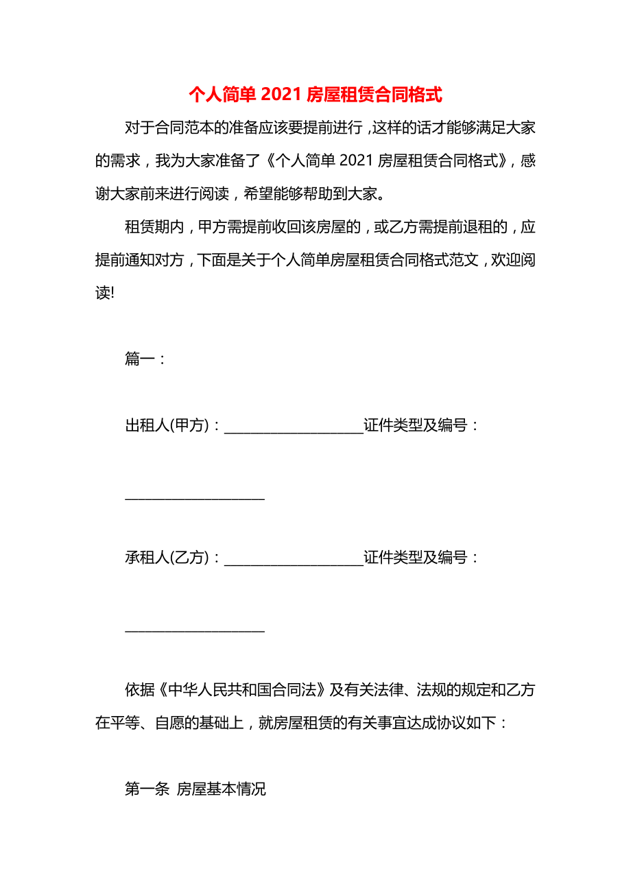 个人简单2021房屋租赁合同格式.docx_第1页