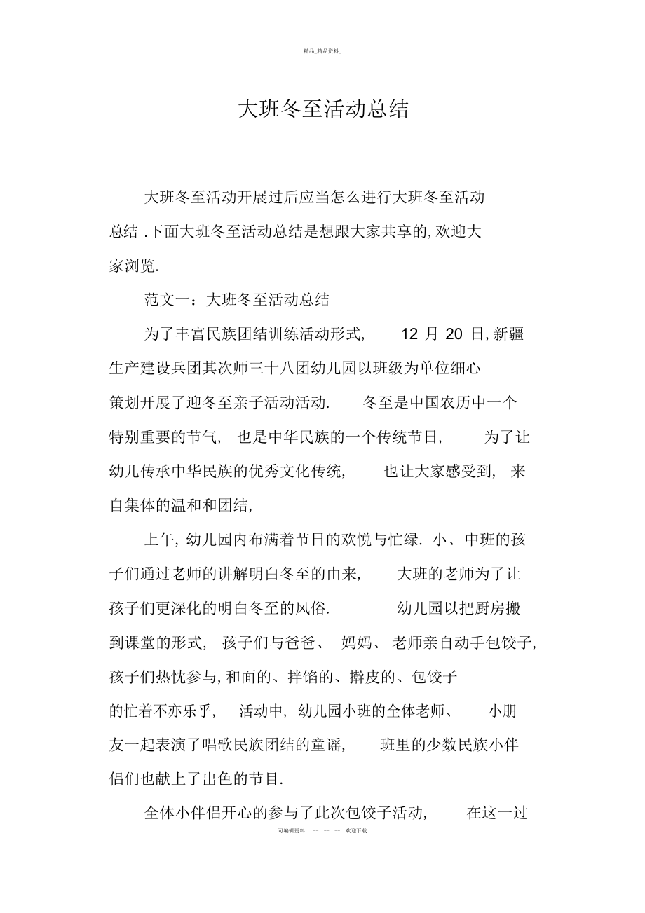 2022年大班冬至活动总结.docx_第1页