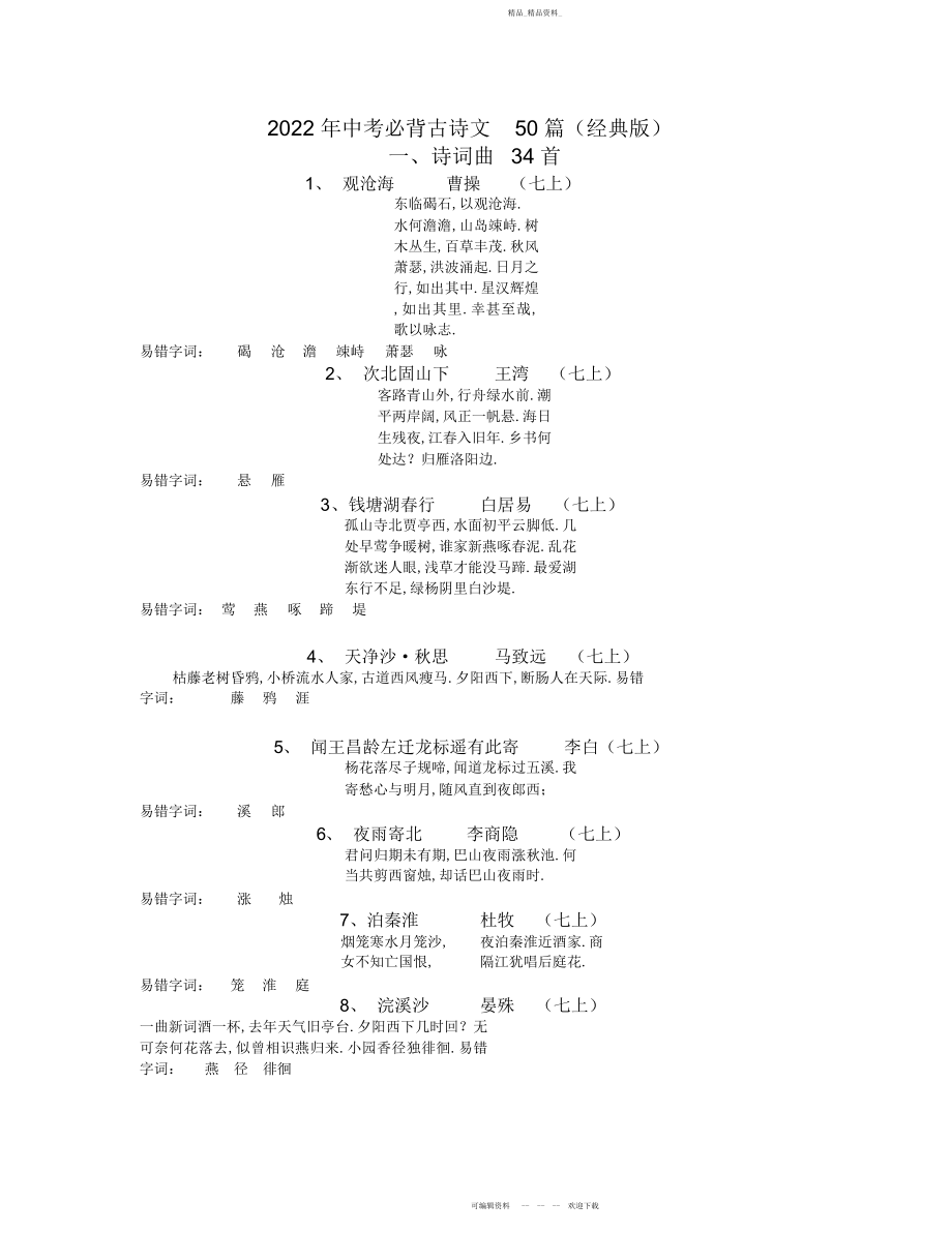 2022年中考必背古诗文篇 .docx_第1页