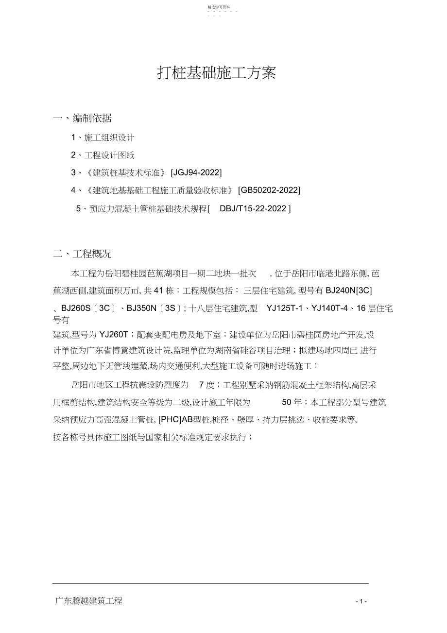 2022年打桩基础施工方案 .docx_第2页